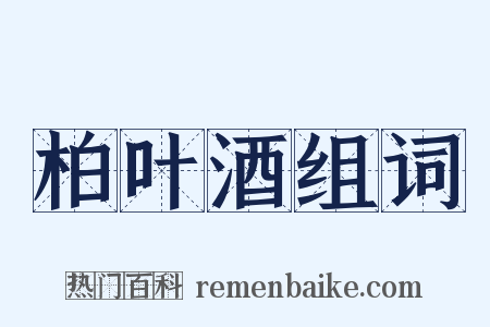 柏叶酒组词是什么意思的图片